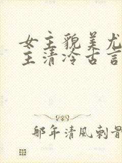 女主貌美尤物男主清冷古言文