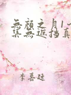 无颜之月1～5集无遮挡真人版