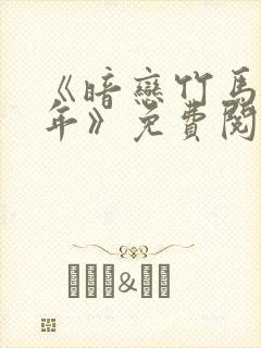 《暗恋竹马第七年》免费阅读全文