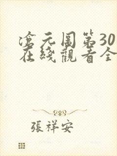 沧元图第30集在线观看全集免费高清