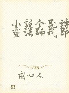 小说全民转职死灵法师我即是天灾林默语全篇