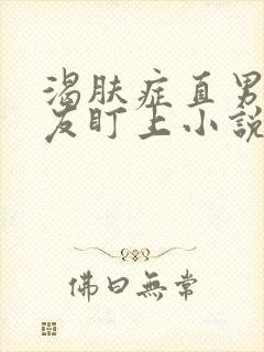 渴肤症直男被室友盯上小说