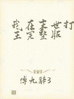 我在末世打脸女主完整版