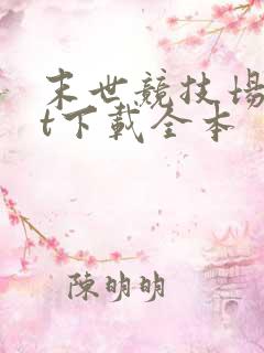 末世竞技场txt下载全本