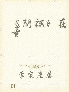 《间谍》在线观看