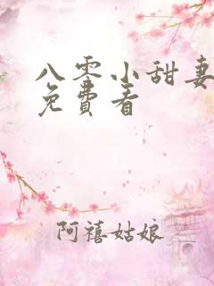八零小甜妻短剧免费看