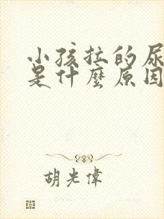 小孩拉的尿很黄是什么原因