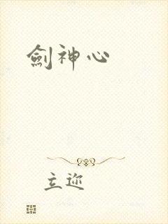 剑神心