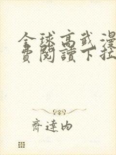 全球高武漫画免费阅读下拉式