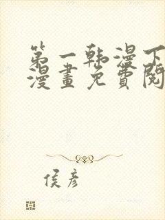 第一韩漫下拉式漫画免费阅读