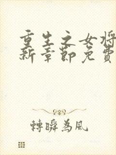 重生之女将星最新章节免费阅读