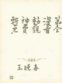 斩神动漫第二季免费观看全集