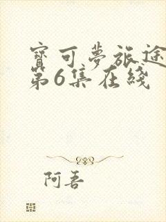 宝可梦旅途动漫第6集在线