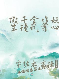 假千金作妖,重生后我靠心声打脸12