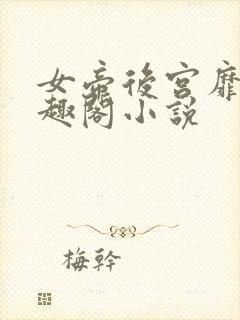 女帝后宫靡乱笔趣阁小说