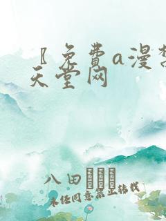 〖免费a漫禁漫天堂网