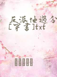 反派他过分美丽[穿书]txt