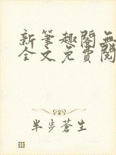 新笔趣阁无弹窗全文免费阅读