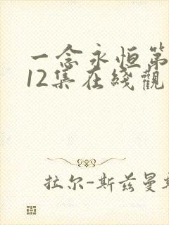 一念永恒第三季12集在线观看