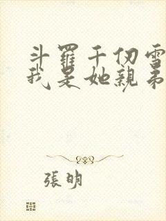 斗罗千仞雪重生我是她亲弟免费阅读小说