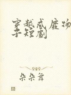 穿越成废物六皇子短剧