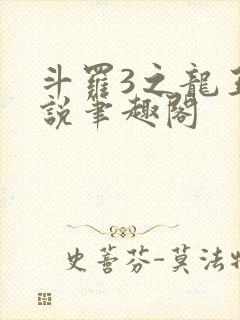 斗罗3之龙王传说笔趣阁