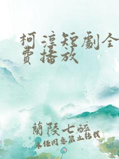 柯淳短剧全部免费播放