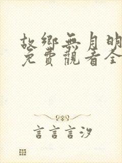 故乡无月明短剧免费观看全集完整版