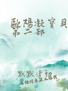 欧阳凝宝贝真乖第二部