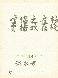 僧侣之夜动漫免费播放在线观看全集