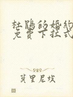 杜鹃的婚约漫画免费下拉式