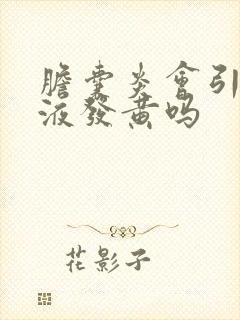 胆囊炎会引起尿液发黄吗