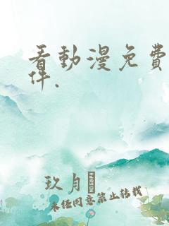 看动漫免费的软件.