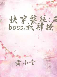 快穿系统:反派boss,放肆撩