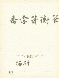 乔念萧衡笔趣阁