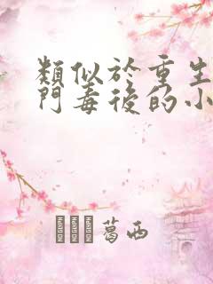 类似于重生之将门毒后的小说