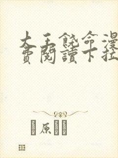 大王饶命漫画免费阅读下拉式漫画6漫画