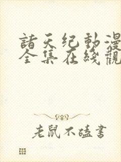 诸天纪动漫免费全集在线观看