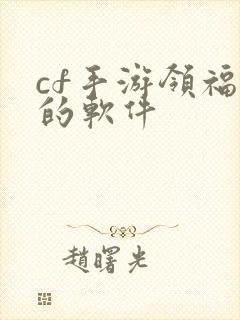 cf手游领福利的软件