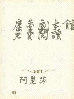 尘梦剧本馆小说免费阅读