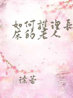 如何护理长期卧床的老人