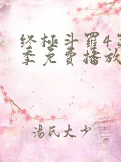 终极斗罗4第二季免费播放在线观看