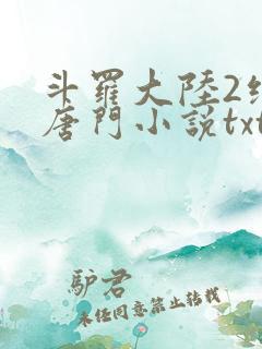 斗罗大陆2绝世唐门小说txt下载