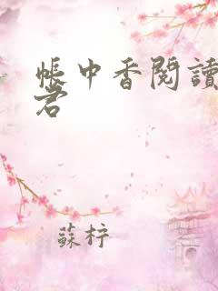 帐中香阅读长生君