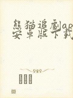 熊猫追剧app安卓版下载