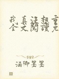 我真没想重生啊全文阅读免费