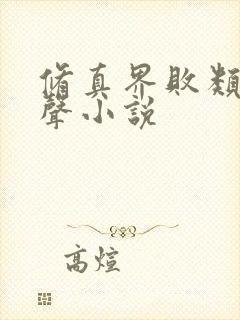 修真界败类 有声小说