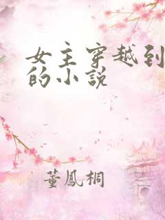 女主穿越到民国的小说