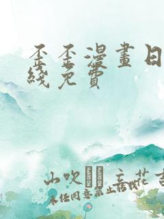 歪歪漫画日漫在线免费