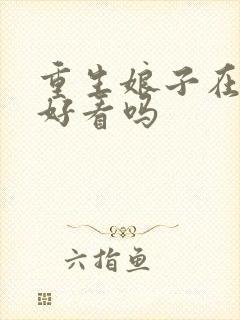 重生娘子在种田好看吗